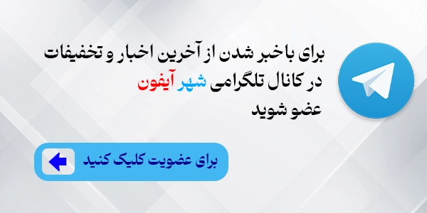 تلگرام شهر آیفون