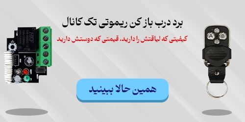 برد درب باز کن ریموتی 433MHZ تک کانال